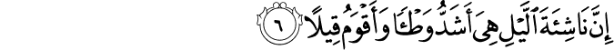 إِنَّ نَاشِئَةَ اللَّيْلِ هِيَ أَشَدُّ وَطْئًا وَأَقْوَمُ قِيلًا