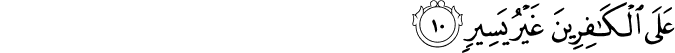عَلَى الْكَافِرِينَ غَيْرُ يَسِيرٍ
