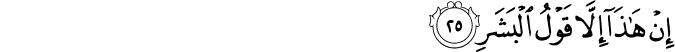 إِنْ هَـٰذَا إِلَّا قَوْلُ الْبَشَرِ