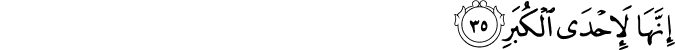 إِنَّهَا لَإِحْدَى الْكُبَرِ
