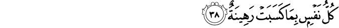 كُلُّ نَفْسٍ بِمَا كَسَبَتْ رَهِينَةٌ