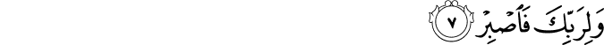 وَلِرَبِّكَ فَاصْبِرْ