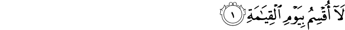  لَا أُقْسِمُ بِيَوْمِ الْقِيَامَةِ