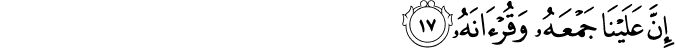 إِنَّ عَلَيْنَا جَمْعَهُ وَقُرْآنَهُ