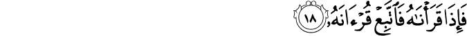فَإِذَا قَرَأْنَاهُ فَاتَّبِعْ قُرْآنَهُ