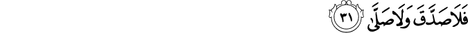 فَلَا صَدَّقَ وَلَا صَلَّىٰ