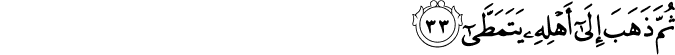 ثُمَّ ذَهَبَ إِلَىٰ أَهْلِهِ يَتَمَطَّىٰ