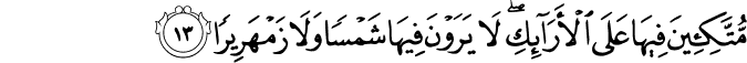 مُّتَّكِئِينَ فِيهَا عَلَى الْأَرَائِكِ ۖ لَا يَرَوْنَ فِيهَا شَمْسًا وَلَا زَمْهَرِيرًا