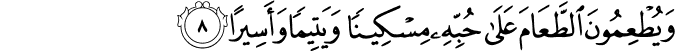 وَيُطْعِمُونَ الطَّعَامَ عَلَىٰ حُبِّهِ مِسْكِينًا وَيَتِيمًا وَأَسِيرًا
