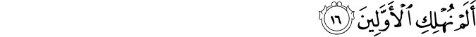 أَلَمْ نُهْلِكِ الْأَوَّلِينَ