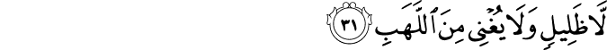 لَّا ظَلِيلٍ وَلَا يُغْنِي مِنَ اللَّهَبِ