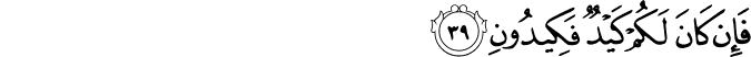 فَإِن كَانَ لَكُمْ كَيْدٌ فَكِيدُونِ