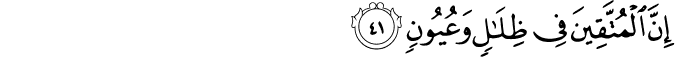 إِنَّ الْمُتَّقِينَ فِي ظِلَالٍ وَعُيُونٍ