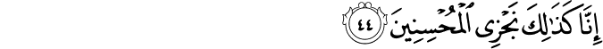 إِنَّا كَذَٰلِكَ نَجْزِي الْمُحْسِنِينَ