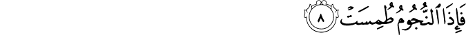 فَإِذَا النُّجُومُ طُمِسَتْ