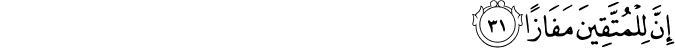 إِنَّ لِلْمُتَّقِينَ مَفَازًا