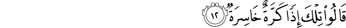 قَالُوا تِلْكَ إِذًا كَرَّةٌ خَاسِرَةٌ