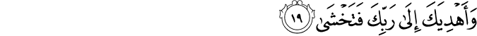 وَأَهْدِيَكَ إِلَىٰ رَبِّكَ فَتَخْشَىٰ