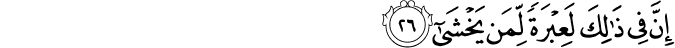 إِنَّ فِي ذَٰلِكَ لَعِبْرَةً لِّمَن يَخْشَىٰ