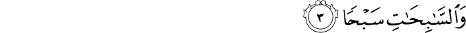 وَالسَّابِحَاتِ سَبْحًا