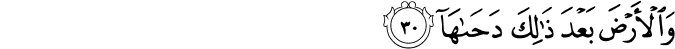 وَالْأَرْضَ بَعْدَ ذَٰلِكَ دَحَاهَا