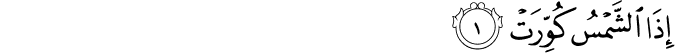  إِذَا الشَّمْسُ كُوِّرَتْ