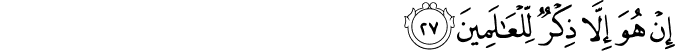 إِنْ هُوَ إِلَّا ذِكْرٌ لِّلْعَالَمِينَ