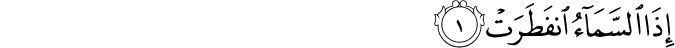  إِذَا السَّمَاءُ انفَطَرَتْ