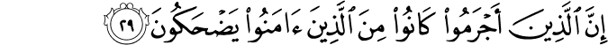 إِنَّ الَّذِينَ أَجْرَمُوا كَانُوا مِنَ الَّذِينَ آمَنُوا يَضْحَكُونَ