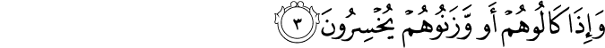 وَإِذَا كَالُوهُمْ أَو وَّزَنُوهُمْ يُخْسِرُونَ