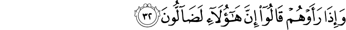 وَإِذَا رَأَوْهُمْ قَالُوا إِنَّ هَـٰؤُلَاءِ لَضَالُّونَ