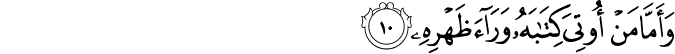 وَأَمَّا مَنْ أُوتِيَ كِتَابَهُ وَرَاءَ ظَهْرِهِ وَأَمَّا مَنْ أُوتِيَ كِتَابَهُ وَرَاءَ ظَهْرِهِ