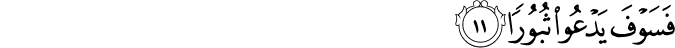 فَسَوْفَ يَدْعُو ثُبُورًا فَسَوْفَ يَدْعُو ثُبُورًا
