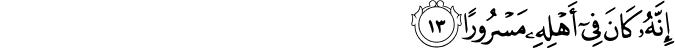 إِنَّهُ كَانَ فِي أَهْلِهِ مَسْرُورًا إِنَّهُ كَانَ فِي أَهْلِهِ مَسْرُورًا