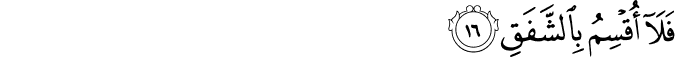فَلَا أُقْسِمُ بِالشَّفَقِ فَلَا أُقْسِمُ بِالشَّفَقِ