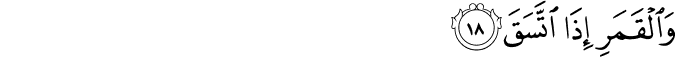 وَالْقَمَرِ إِذَا اتَّسَقَ وَالْقَمَرِ إِذَا اتَّسَقَ