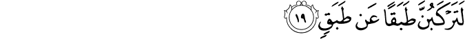 لَتَرْكَبُنَّ طَبَقًا عَن طَبَقٍ لَتَرْكَبُنَّ طَبَقًا عَن طَبَقٍ