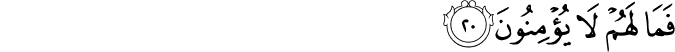 فَمَا لَهُمْ لَا يُؤْمِنُونَ فَمَا لَهُمْ لَا يُؤْمِنُونَ