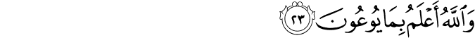 وَاللَّهُ أَعْلَمُ بِمَا يُوعُونَ وَاللَّهُ أَعْلَمُ بِمَا يُوعُونَ