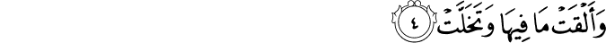 وَأَلْقَتْ مَا فِيهَا وَتَخَلَّتْ وَأَلْقَتْ مَا فِيهَا وَتَخَلَّتْ