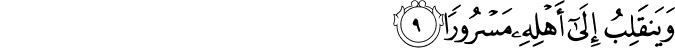 وَيَنقَلِبُ إِلَىٰ أَهْلِهِ مَسْرُورًا وَيَنقَلِبُ إِلَىٰ أَهْلِهِ مَسْرُورًا