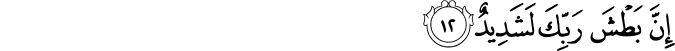إِنَّ بَطْشَ رَبِّكَ لَشَدِيدٌ