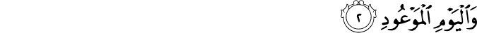 وَالْيَوْمِ الْمَوْعُودِ