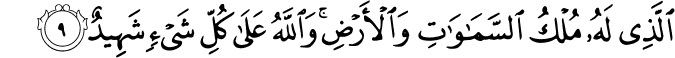 الَّذِي لَهُ مُلْكُ السَّمَاوَاتِ وَالْأَرْضِ ۚ وَاللَّهُ عَلَىٰ كُلِّ شَيْءٍ شَهِيدٌ
