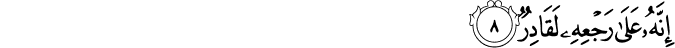 إِنَّهُ عَلَىٰ رَجْعِهِ لَقَادِرٌ