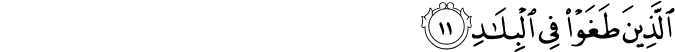 الَّذِينَ طَغَوْا فِي الْبِلَادِ