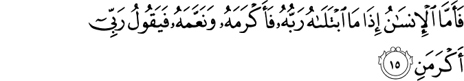 فَأَمَّا الْإِنسَانُ إِذَا مَا ابْتَلَاهُ رَبُّهُ فَأَكْرَمَهُ وَنَعَّمَهُ فَيَقُولُ رَبِّي أَكْرَمَنِ