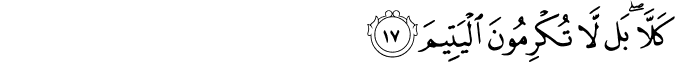 كَلَّا ۖ بَل لَّا تُكْرِمُونَ الْيَتِيمَ