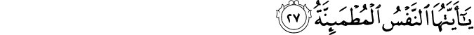 يَا أَيَّتُهَا النَّفْسُ الْمُطْمَئِنَّةُ
