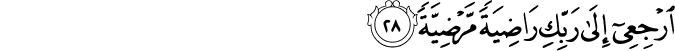 ارْجِعِي إِلَىٰ رَبِّكِ رَاضِيَةً مَّرْضِيَّةً